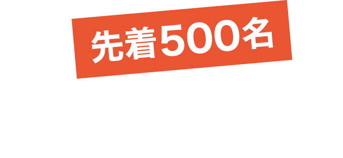 先着500名 参加者募集