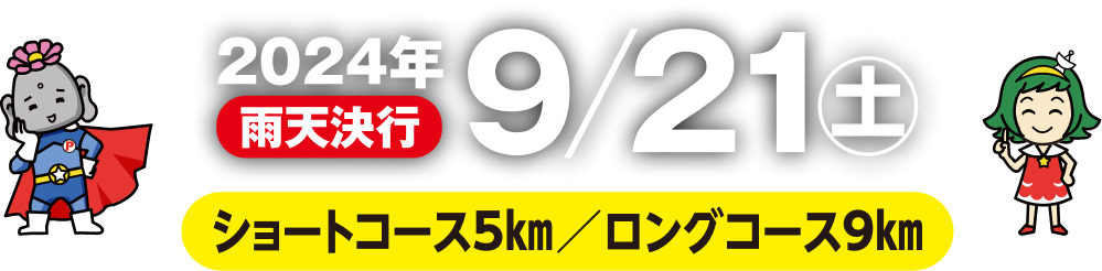 2024年9/21(土)雨天決行 ショートコース5km/ロングコース9km