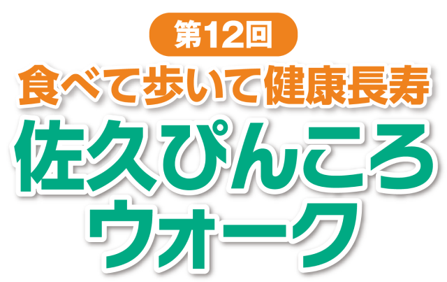 食べて歩いて健康長寿 第12回佐久ぴんころウォーク