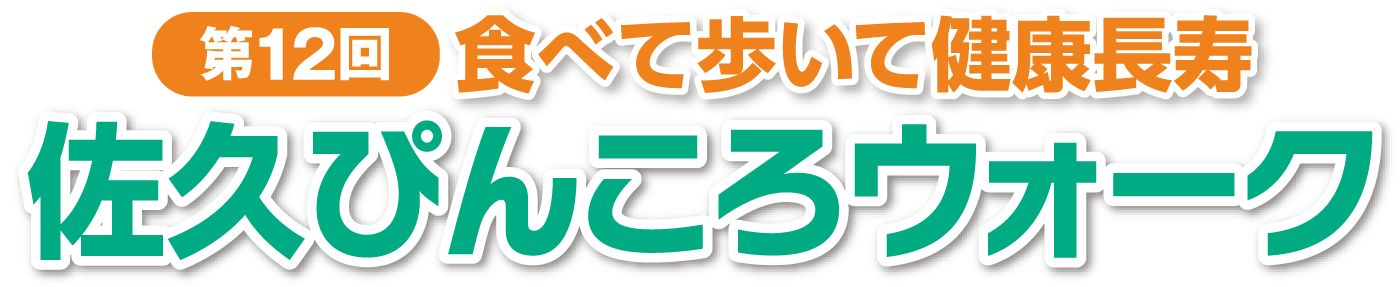 食べて歩いて健康長寿 第12回佐久ぴんころウォーク