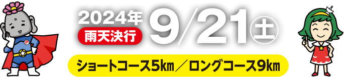 2024年9/21(土)雨天決行 ショートコース5km/ロングコース9km