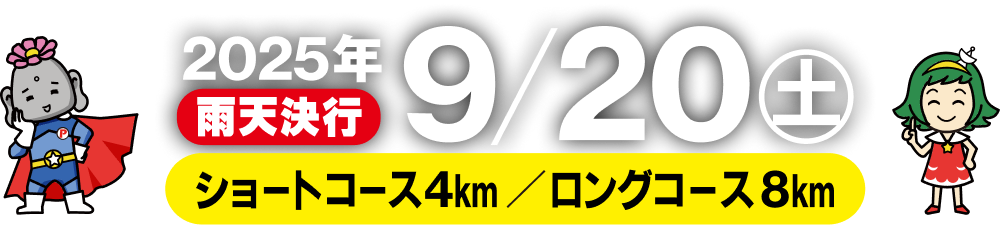 2024年9/20(土)雨天決行 ショートコース4km/ロングコース8km