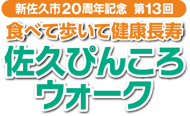 食べて歩いて健康長寿 新佐久市20周年記念　第13回 佐久ぴんころウォーク
