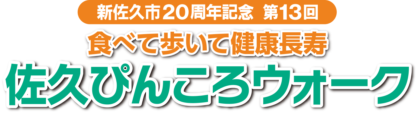 食べて歩いて健康長寿 新佐久市20周年記念　第13回 佐久ぴんころウォーク