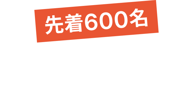 先着500名 参加者募集