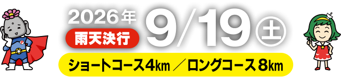 2026年9/19(土)雨天決行 ショートコース4km/ロングコース8km