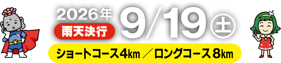 2026年9/19(土)雨天決行 ショートコース4km/ロングコース8km
