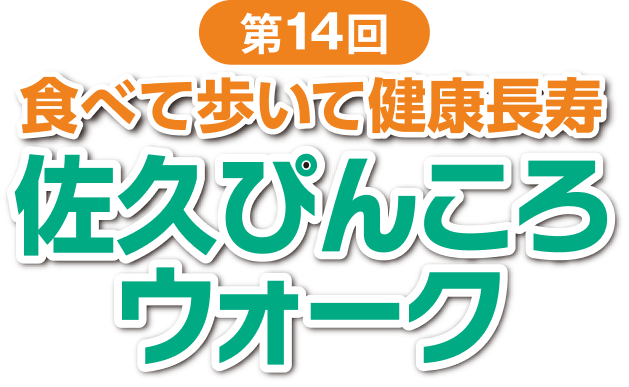 食べて歩いて健康長寿 新佐久市20周年記念　第13回 佐久ぴんころウォーク