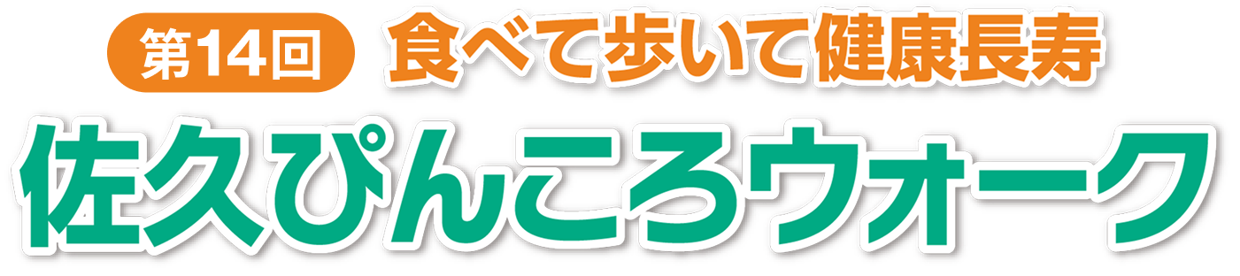 食べて歩いて健康長寿 新佐久市20周年記念　第13回 佐久ぴんころウォーク